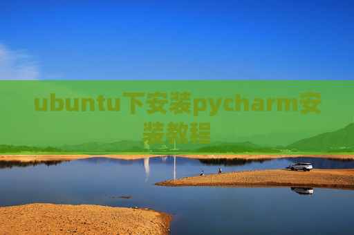 ubuntu下安装pycharm安装教程 ubuntu下安装pycharm安装教程