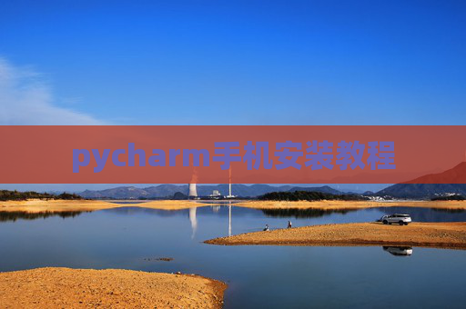 pycharm手机安装教程