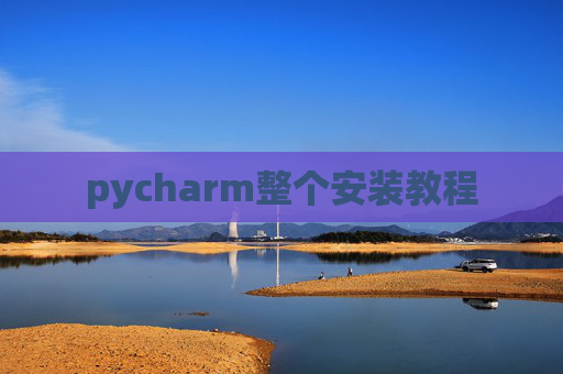 pycharm整个安装教程 pycharm整个安装教程