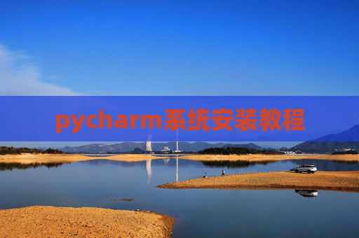 pycharm系统安装教程